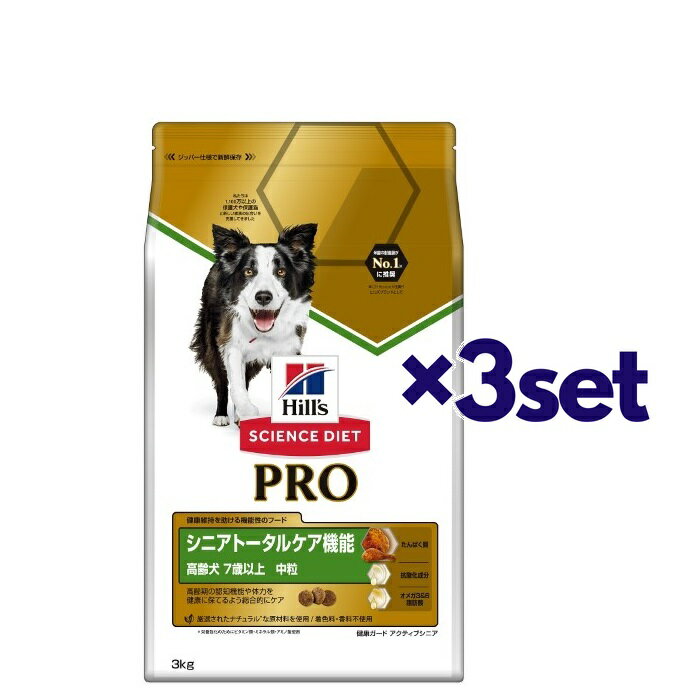 【3セット】 ヒルズ ドッグフード サイエンスダイエット プロ犬用 シニアトータルケア 中粒 7歳以上 3kg チキン 高齢犬 おすすめ ペットフード ドライ エサ カリカリ 犬 イヌ ペットグッズ 成犬 シニア お徳サイズ 中粒 hills 中型犬