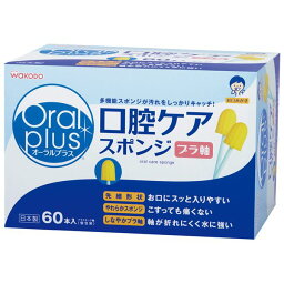 口腔ケアスポンジ 60枚 スポンジ 口 口の中 オーラルケア 介護 口腔ケア 汚れ 和光堂 アサヒ asahi