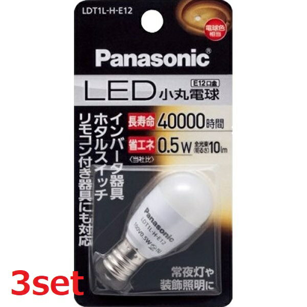 【マラソン中 5/10までP5倍】 【3セット】 Panasonic パナソニック LED電球 小丸電球 0.5W (電球色相当) LDT1LHE12 E12口金 LED 小型電球 装飾照明 照明 豆電球 書斎 寝室 廊下 リビング 食卓 キッチン 夜 便利 日用品 防災 備蓄 屋内