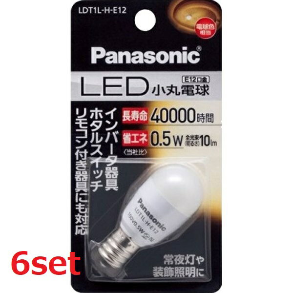 【マラソン中 5/10までP5倍】 【6セット】 Panasonic パナソニック LED電球 小丸電球 0.5W (電球色相当) LDT1LHE12 E12口金 LED 小型電球 装飾照明 照明 豆電球 書斎 寝室 廊下 リビング 食卓 キッチン 夜 便利 日用品 防災 備蓄 屋内