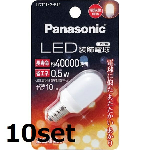 【マラソン中 5/10までP5倍】 【10セット】 Panasonic パナソニック LED装飾電球 0.5W (電球色相当) LDT1LGE12 E12口金 LED 小型電球 装飾照明 照明 豆電球 書斎 寝室 廊下 リビング 食卓 キッチン 夜 便利 日用品 防災 備蓄 屋内