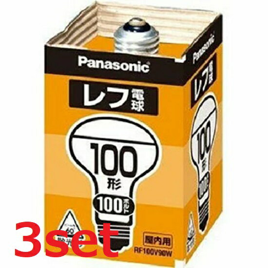 【マラソン中 5/10までP5倍】 【3セット】 Panasonic パナソニック レフ電球 RF100V90WD E26口金 LED 小型電球 装飾照明 照明 ダウンライト 書斎 寝室 廊下 リビング 食卓 キッチン 夜 便利 日用品 防災 備蓄 屋内