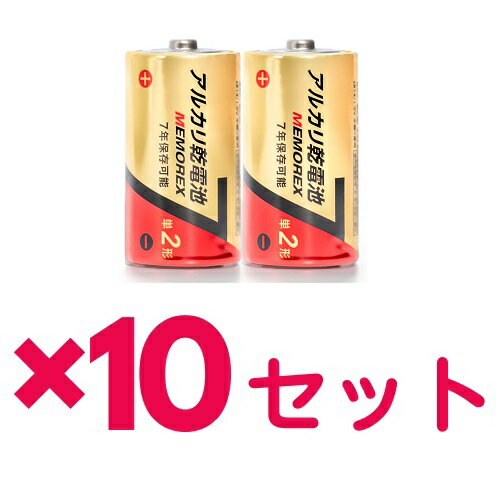 【マラソン中 5/10までP5倍】 【10セット】 兼松 Memorex アルカリ乾電池 単二 2P 1.5V/LR142S メモレックステレックス おすすめ電池 屋内 屋外 アウトドア 持ち運び 便利 日用品 家電 防災 準備 必需品 備蓄