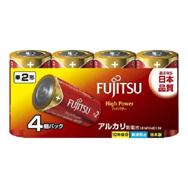 【マラソン限定】ポイント2倍!! FUJITSU 単二 アルカリ乾電池 HighPower ハイパワータイプ 単2形 4本パック LR14FH(4S) 電池 でんち 長持ち 災害 リモコン アウトドア 台風 便利 日用品 家電 防災 準備 必需品 備蓄 屋内 屋外 富士通