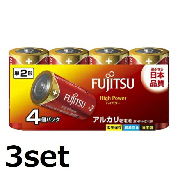 【5/15~lastまで P5倍】 【3セット】 FUJITSU 単二 アルカリ乾電池 HighPower ハイパワータイプ 単2形 4本パック LR14FH(4S) 電池 でんち 長持ち 災害 リモコン アウトドア 台風 便利 日用品 家電 防災 準備 必需品 備蓄 屋内 屋外 富士通