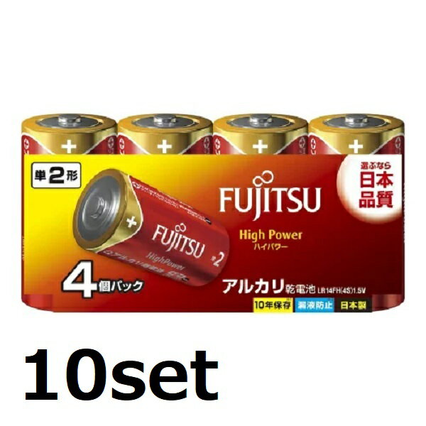 【5/15~lastまで P5倍】 【10セット】 FUJITSU 単二 アルカリ乾電池 HighPower ハイパワータイプ 単2形 4本パック LR14FH(4S) 電池 でんち 長持ち 災害 リモコン アウトドア 台風 便利 日用品 家電 防災 準備 必需品 備蓄 屋内 屋外 富士通