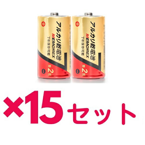 【マラソン中 5/10までP5倍】 【15セット】 兼松 Memorex アルカリ乾電池 単二 2P 1.5V/LR142S メモレックステレックス おすすめ電池 屋内 屋外 アウトドア 持ち運び 便利 日用品 家電 防災 準備 必需品 備蓄