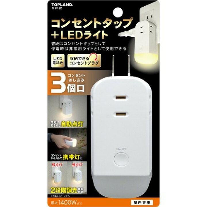 【マラソン中 5/10までP5倍】 ライト付きコンセントタップ M7410 3個口 コンセント タップ LEDライト ライト 充電式ライト 携帯灯 足元灯 枕元 書斎 寝室 廊下 夜 便利 日用品 家電 防災 準備 必需品 備蓄 屋内