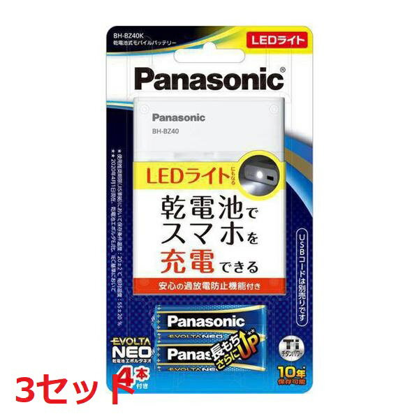 【マラソン中 5/10までP5倍】 【3セット】 乾電池式 モバイルバッテリー BH-BZ40K LEDライト ライト 大容量 軽量 小型 スマホ バッテリー 充電器 電池 災害 アウトドア 便利 家電 防災 備蓄 屋内 屋外 panasonic パナソニック