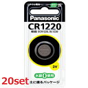 【マラソン中 P5倍】 【20セット】 コイン形リチウム電池 CR1220 CR1220P コイン電池 小型 電池 でんち 長持ち 体温計 電子手帳 LEDライト 電子ゲーム リモコン 災害 家電 防災 準備 必需品 備蓄 屋内 屋外 panasonic パナソニック