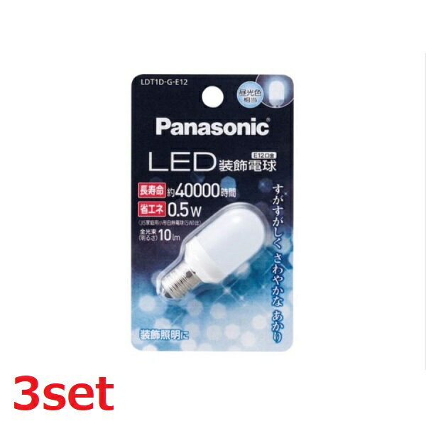 【マラソン中 5/10までP5倍】 【3セット】 Panasonic パナソニック LED装飾電球 0.5W (昼光色相当) LDT1DGE12 E12口金 LED 小型電球 装飾照明 照明 豆電球 書斎 寝室 廊下 リビング 食卓 キッチン 夜 便利 日用品 防災 備蓄 屋内