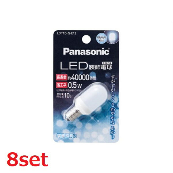 【マラソン中 5/10までP5倍】 【8セット】 Panasonic パナソニック LED装飾電球 0.5W (昼光色相当) LDT1DGE12 E12口金 LED 小型電球 装飾照明 照明 豆電球 書斎 寝室 廊下 リビング 食卓 キッチン 夜 便利 日用品 防災 備蓄 屋内