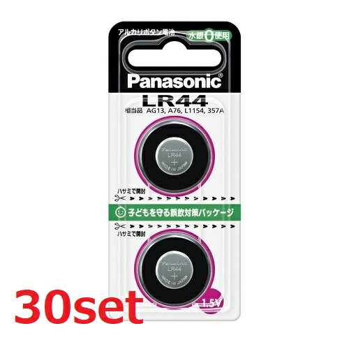 【マラソン中 5/10までP5倍】 【30セット】 アルカリボタン電池 LR44 2個パック コイン電池 小型 電池 でんち 長持ち 体温計 電子手帳 LEDライト 電子ゲーム リモコン 災害 家電防災 準備 必需品 備蓄 屋内 屋外 panasonic パナソニック