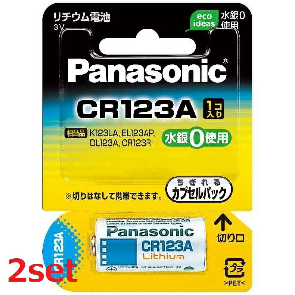 【2セット】 カメラ用リチウム電池 CR123A 小型 電池 でんち 長持ち カメラ ヘッドランプ セサミ 災害 家電 防災 準備 必需品 備蓄 屋内 屋外 panasonic パナソニック