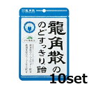 【マラソン中 P5倍】 【10セット】 龍角散の のどすっきり飴 88g おすすめのど飴 のど潤い 健康のど飴 ハーブ のど スッキリ 乾燥対策 あめ キャンデ...