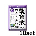 【マラソン中 P5倍】 【10セット】 龍角散の のどすっきり飴 カシス& ブルーベリー 75g おすすめのど飴 のど潤い 健康のど飴 ビタミンC アントシアニ...