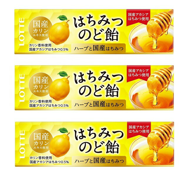 【3セット】 ロッテ はちみつカリンのど飴 カリン おすすめのど飴 のど潤い 健康のど飴 はちみつ ハー..