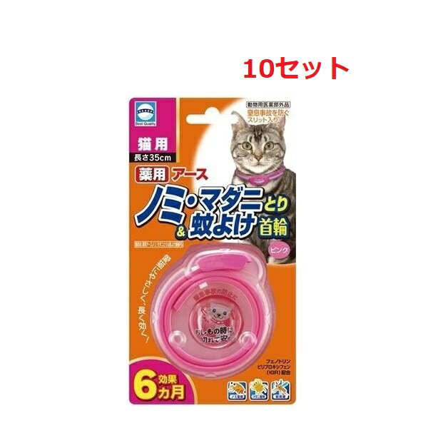 愛猫にやさしく、長く効く！ ペットをしっかりノミ・蚊から守ります。 効果は約6ヵ月持続します。 フェノトリン・ピリプロキシフェン配合。 ノミをしっかり駆除します。 蚊の忌避効果があります。 抗菌バックル使用 動物用医薬部外品 パッケージ・内容等予告なく変更する場合がございます。予めご了承ください。 名称 【10セット】薬用 ノミ・マダニとり & 蚊よけ 首輪 猫用 1本 有効成分 フェノトリン（ピレスロイド系）・ ピリプロキシフェン（ジフェニルエーテル系） 効能・効果 犬又は猫のノミ及びマダニの駆除、蚊の忌避 使用方法 犬又は猫の首に本品1個を取りつける。使用直前に開封し、あまりきつくならない程度（首と本品のすき間に指が2〜3本入る程度）首につける。※バックルを通して余った部分は、動物に傷をつけないよう注意して、約5〜7cm余裕をもたせ、ハサミ等で切り取ってください。 持続期間：6カ月 サイズ 長さ：35cm 注意事項 1.守らなければいけない事項 ■一般的注意 ・本剤は効術または効果において定められた目的にのみ使用すること。 ・本剤は定められた用法及び容量を厳守すること。 ・本剤を犬又は猫以外の動物には使用しないこと。 ■使用者に対する注意 ・小児には本剤を使用させないこと。 ・本剤又は本剤を取り付けている犬又は猫に触れた時は石けんと水で手をよく洗うこと。 ・アレルギー体質などの人で、本剤に触れて刺激を感じた場合は直ちに使用を中止すること。 ■犬又は猫に関する注意 ・生後、三ヶ月未満の幼犬や幼猫、妊娠授乳期の母犬又は母猫、体力の衰えた老犬や老猫、アレルギー体質、体調不良、皮膚病や外傷等の皮膚に異常が認められる犬又は猫には使用しないこと。 ・本剤は外用以外に使用しないこと。 ・本剤は首以外に使用しないこと。 ■取扱い及び廃棄のための注意 ・本剤の表面には有効成分がにじみ出ているので、開封後直ちに犬又は猫に装着すること。また、本剤を犬亦は猫から取り外したときはポリ袋等にいれて保管すること。 ・本剤はつなぎ止め、運動、散歩などの首輪として使用しないこと。 ・本剤装着後6ヶ月が経過すると効果が減少することに加え、犬猫の成長や体格変化に伴い首輪がきつくなる可能性があるので、その時点で取り出し、ポリ袋などに入れて地方公共団体条例等に従い処分すること。 ・本剤装着後の余剰部分は切り取り、カバーと一緒に別のポリ袋等に入れて地方公共団体条例等に従い処分すること。 ・食品、食器、おもちゃ等と区別し、小児の手の届かない所に保管すること。 ・直射日光、高温及び多湿を避けて保管すること。 2.使用に際して気を付けること ■犬又は猫に関する注意 ・本剤を使用して犬又は猫によだれ、嘔吐、食欲不振、皮膚の炎症、毛切れ・脱毛、その他通常と異なる症状が認められる場合は、直ちに本剤を取り外し、濡れタオルで全身を拭く、もしくはシャンプー等で洗い流すなど、体表に拡がった本剤の成分を取り去ること。特に猫の場合には注意すること。使用を中止しても以上の改善が認められない場合には獣医師の診療を受ける事。 ・本剤装着中に、万一、犬又は猫が本剤を噛み切って飲み込んだ場合は直ちに獣医師の診察を受けること。 ■取扱い上の注意 ・犬又は猫を入浴させたり、洗ったりする場合は、本剤を一時取り外し、被毛をよく乾かしてから再装着すること。 ・使用中は時々、本剤が破損したり、犬又は猫の成長につれてきつくなったりしていないか確かめること。 原産国 日本 メーカー アース・ペット 広告文責 株式会社LUXSEED 092-710-7408 配送について 代金引換はご利用いただけませんのでご了承くださいませ。 通常ご入金確認が取れてから3日&#12316;1週間でお届けいたしますが、物流の状況により2週間ほどお時間をいただくこともございます また、この商品は通常メーカーの在庫商品となっておりますので、メーカ在庫切れの場合がございます。その場合はキャンセルさせていただくこともございますのでご了承くださいませ。 送料 送料無料