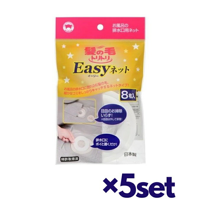 【5セット】 ボンスター 髪の毛トリトリ Easyネット 8枚入 Y-055 おすすめ排水口ネット お風呂 バス用品 髪の毛 ゴミ 清潔 綺麗 取り付け 簡単 手軽 水切れ ヌメリ 防止 時短 便利 使い捨てタイプ 掃除 時短 風呂掃除 排水詰まり 話題