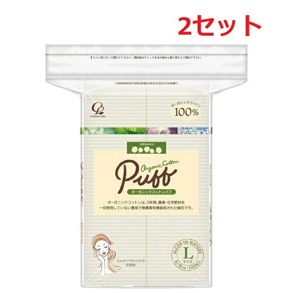 無農薬有機栽培のオーガニックコットン100％ 綿本来の色をそのままいかした無漂白のコットンパフです。 伸ばしたりさいたりできる、シンプルなカットタイプ パッティング・クレンジング・パック・ふき取りなど多用途に使用できます。 ミシン目で開けやすく、残りの量も見やすい透明のパッケージ。 ごみやほこりが入りにくいチャック付きです。 パッケージ・内容等予告なく変更する場合がございます。予めご了承ください。 名称 【2セット】オーガニックコットン パフ Lサイズ 容量 120枚入り×2 サイズ 1枚のサイズ：6×8cm 原料 コットン100％ 使用方法 クレンジング、パッティング、パック、角質のふきとりなど素肌のお手入れにお使いください。 区分 日本製/日用品 メーカー コットン・ラボ 広告文責 株式会社LUXSEED 092-710-7408 配送について 代金引換はご利用いただけませんのでご了承くださいませ。 通常ご入金確認が取れてから3日&#12316;1週間でお届けいたしますが、物流の状況により2週間ほどお時間をいただくこともございます また、この商品は通常メーカーの在庫商品となっておりますので、メーカ在庫切れの場合がございます。その場合はキャンセルさせていただくこともございますのでご了承くださいませ。 送料 送料無料