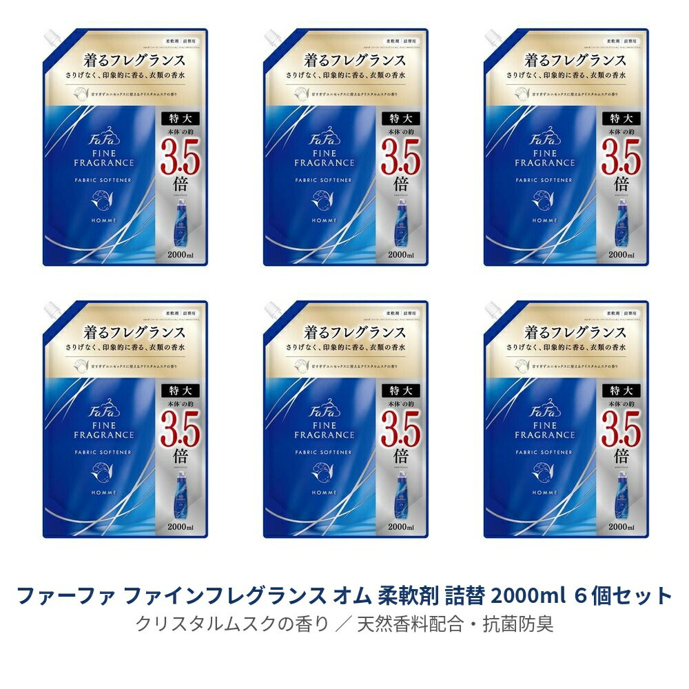 【6セット】 ファーファ ファインフレグランス 柔軟剤 オム 詰替え 2000ml つめかえ 柔軟剤 抗菌 衣類 洋服 部屋干し 洗濯 洗剤 防臭 ニオイ クリスタルムスク ファーファ FaFa