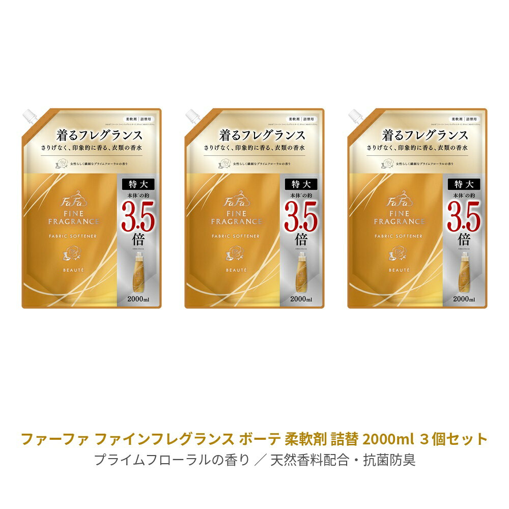 【3セット】 ファーファ ファインフレグランス 柔軟剤 ボーテ 詰替え 2000ml つめかえ 柔軟剤 抗菌 衣類 洋服 部屋干し 洗濯 洗剤 防臭 ニオイ プライムフローラル ファーファ FaFa