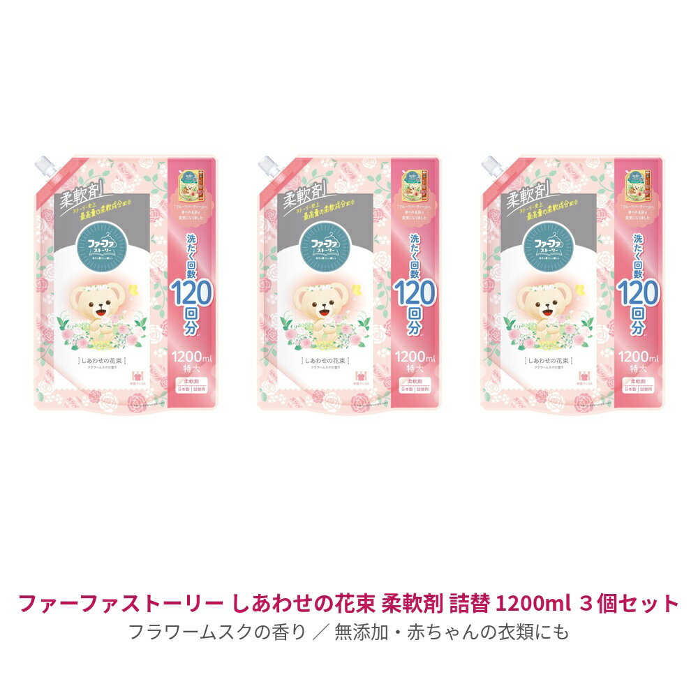 【3セット】 ファーファ ストーリー 柔軟剤 しあわせの花束 詰替え 1200ml つめかえ 柔軟剤 抗菌 衣類 洋服 部屋干し 洗濯 洗剤 防臭 ニオイ ムスク ファーファ FaFa