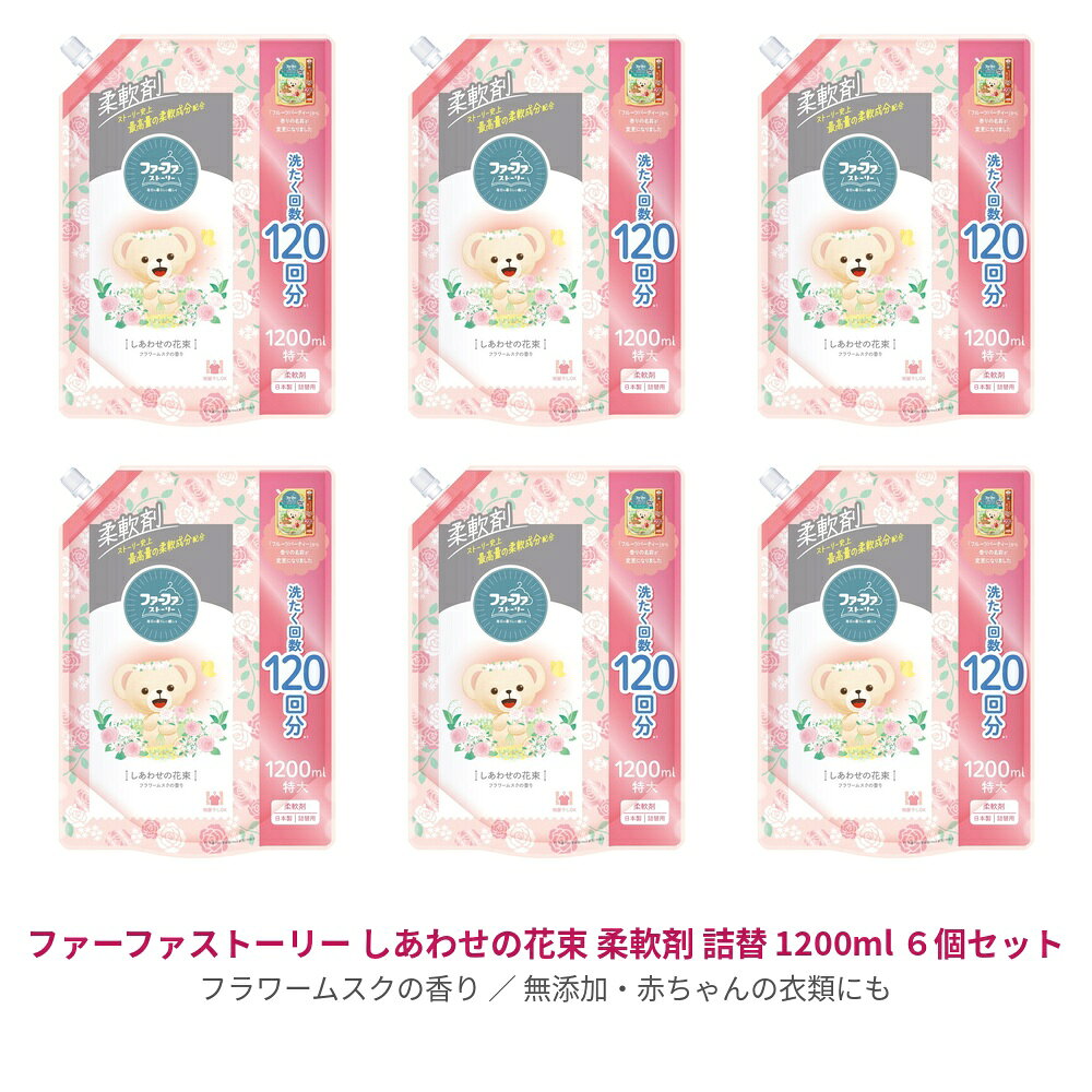 【6セット】 ファーファ ストーリー 柔軟剤 しあわせの花束 詰替え 1200ml つめかえ 柔軟剤 抗菌 衣類 洋服 部屋干し 洗濯 洗剤 防臭 ニオイ ムスク ファーファ FaFa