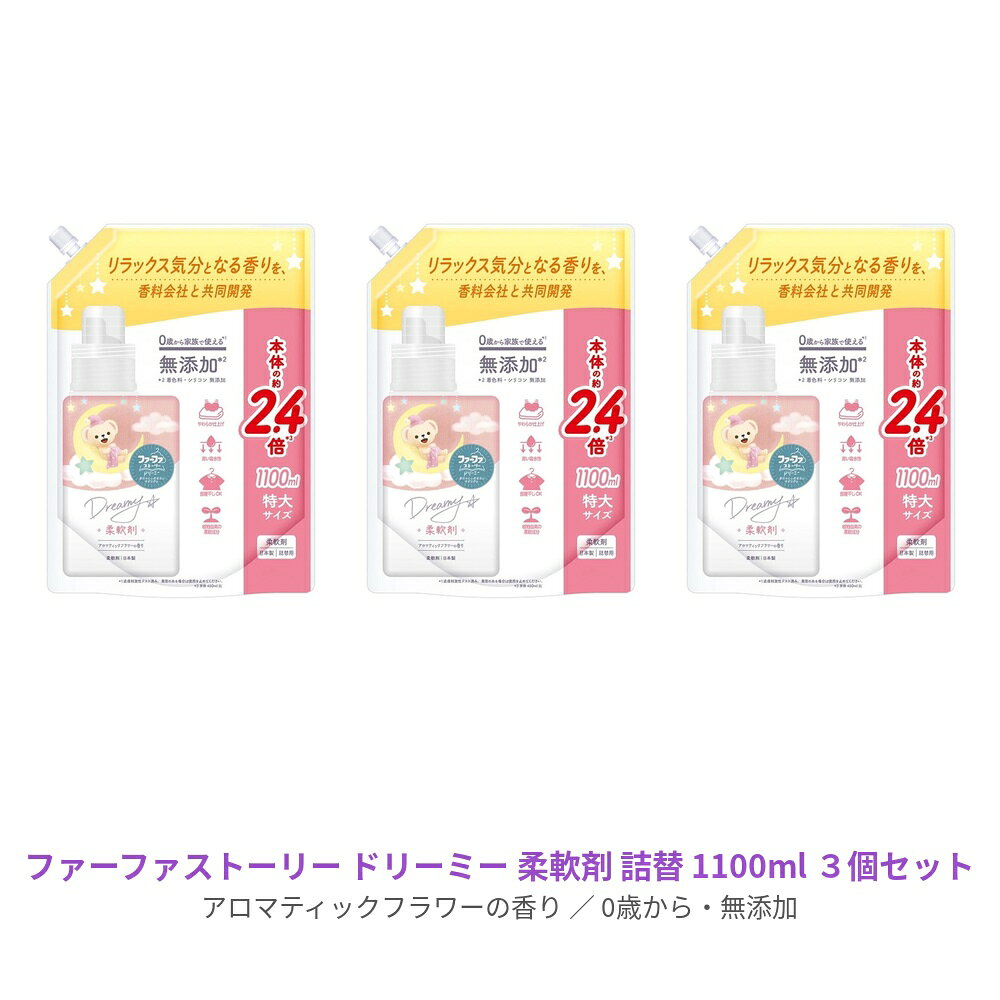 赤ちゃんから大人まで家族みんなに、“ほっと心がやすらぐ毎日”を 植物由来の柔軟成分使用、着色料・シリコン 無添加。 医師監修の皮膚刺激テスト済*1だから、デリケートな赤ちゃんの肌にも安心。 ＊1 すべての人の皮膚に影響がないわけではありません。 やすらぎを実感できる*2アロマティックフラワーの香り ＊2 使用者の約70%がやすらぎを実感（自社アンケートより） リラックス感のあるピオニー、オレンジフラワー、カモミールのアロマフローラルを、フルーツや、クリーミーなコットンムスクで柔らかに包み込んだ、アロマティックフラワーの香り。 植物由来の柔軟成分を使用しているので、肌にやさしいやわらかな仕上がり。 繊維のごわつきを軽減します。 吸水性に優れた処方なので、汗っかきな赤ちゃんのガーゼ・肌着・タオルにも安心してお使いいただけます。 部屋干しOK。 名称 ファーファ ストーリー 柔軟剤 ドリーミー 詰替え 内容量 1100ml×3セット 成分 界面活性剤(アルキルイミダゾリン型カチオン)、安定化剤、香料、抗菌剤 使用量の目安 洗濯物量の目安1.5kg／水量の目安30L／使用量の目安10ml、3.0kg／45L／20ml、4.5kg／55L／30ml、6.0kg／65L／40ml 手洗いの場合(洗濯物量0.5kgの場合)／5ml 使用上の注意 子供の手の届くところに置かない。 認知症の方等の誤飲を防ぐため、置き場所に注意する。 用途外に使わない。 洗濯機の自動投入口を使う場合は、洗濯機の取扱説明書に従う。 原液を直接衣類にかけない。 高温や低温、直射日光等を避けて保管する。 植物生まれの柔軟成分を使用しているため、保管条件により液の分離、固化が生じることがあります。購入後はお早めにお使いください。 やわらかい材質のため、持ち運びや保管時の破損に注意する。 区分 日本製/洗濯洗剤 メーカー NSファーファ・ジャパン 広告文責 株式会社LUXSEED 092-710-7408 送料 送料は基本無料※ただし、北海道・沖縄・離島は別途お見積りとなります。