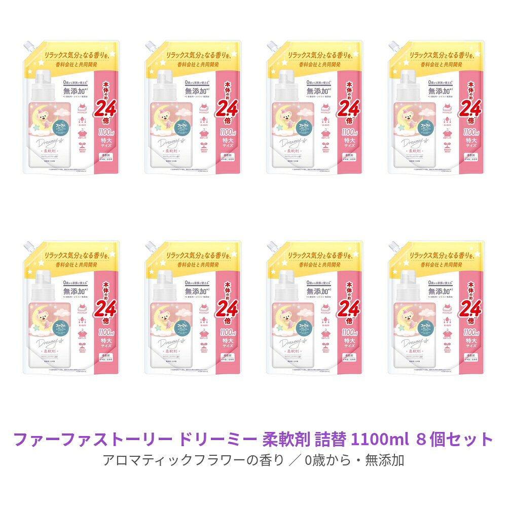 赤ちゃんから大人まで家族みんなに、“ほっと心がやすらぐ毎日”を 植物由来の柔軟成分使用、着色料・シリコン 無添加。 医師監修の皮膚刺激テスト済*1だから、デリケートな赤ちゃんの肌にも安心。 ＊1 すべての人の皮膚に影響がないわけではありません。 やすらぎを実感できる*2アロマティックフラワーの香り ＊2 使用者の約70%がやすらぎを実感（自社アンケートより） リラックス感のあるピオニー、オレンジフラワー、カモミールのアロマフローラルを、フルーツや、クリーミーなコットンムスクで柔らかに包み込んだ、アロマティックフラワーの香り。 植物由来の柔軟成分を使用しているので、肌にやさしいやわらかな仕上がり。 繊維のごわつきを軽減します。 吸水性に優れた処方なので、汗っかきな赤ちゃんのガーゼ・肌着・タオルにも安心してお使いいただけます。 部屋干しOK。 名称 ファーファ ストーリー 柔軟剤 ドリーミー 詰替え 内容量 1100ml×8セット 成分 界面活性剤(アルキルイミダゾリン型カチオン)、安定化剤、香料、抗菌剤 使用量の目安 洗濯物量の目安1.5kg／水量の目安30L／使用量の目安10ml、3.0kg／45L／20ml、4.5kg／55L／30ml、6.0kg／65L／40ml 手洗いの場合(洗濯物量0.5kgの場合)／5ml 使用上の注意 子供の手の届くところに置かない。 認知症の方等の誤飲を防ぐため、置き場所に注意する。 用途外に使わない。 洗濯機の自動投入口を使う場合は、洗濯機の取扱説明書に従う。 原液を直接衣類にかけない。 高温や低温、直射日光等を避けて保管する。 植物生まれの柔軟成分を使用しているため、保管条件により液の分離、固化が生じることがあります。購入後はお早めにお使いください。 やわらかい材質のため、持ち運びや保管時の破損に注意する。 区分 日本製/洗濯洗剤 メーカー NSファーファ・ジャパン 広告文責 株式会社LUXSEED 092-710-7408 送料 送料は基本無料※ただし、沖縄・離島は別途お見積りとなります。