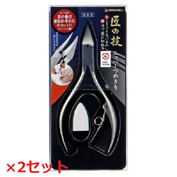 【2セット】 ステンレス製 ニッパーつめきり 鋭利型 G-1025 爪切り ニッパー 爪 高級爪切り つめきり ..