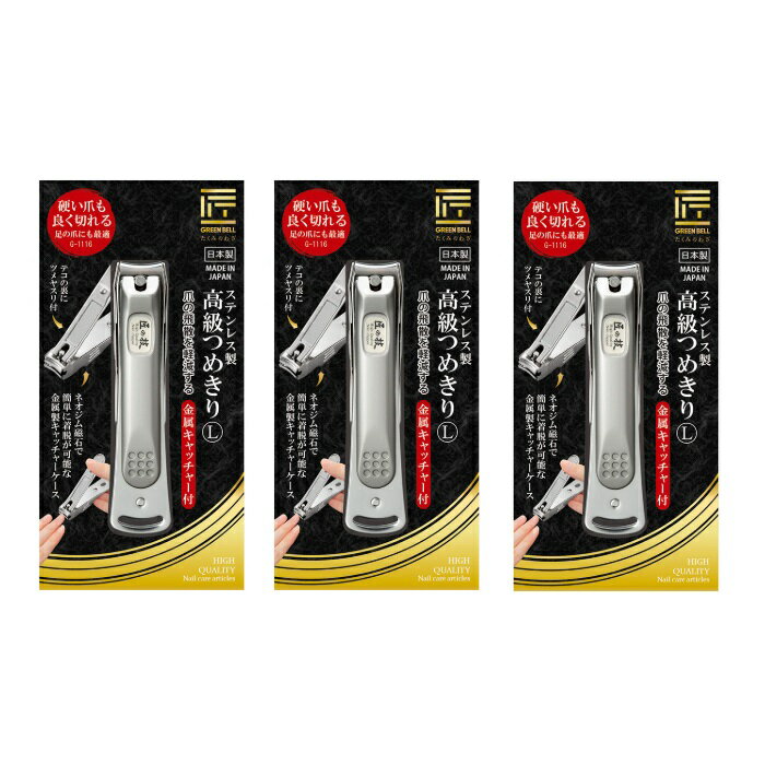 【3セット】 匠の技 ステンレス製高級つめきり L 金属キャッチャー付 G-1116 爪切り つめ切り 高級 職人 切れ味 耐久性 ロングセラー ギフト プレゼント 日本製 グリーンベル