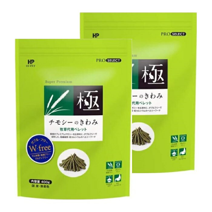 【2セット】チモシーのきわみ 400g ハイペット プロセレクト うさぎ ウサギ エサ 餌 主食 うさぎフード ラビットフード 野草 牧草 小動物 健康 元気 ペットグッズ 国産 無着色 ダブルフリー まとめ買い セット