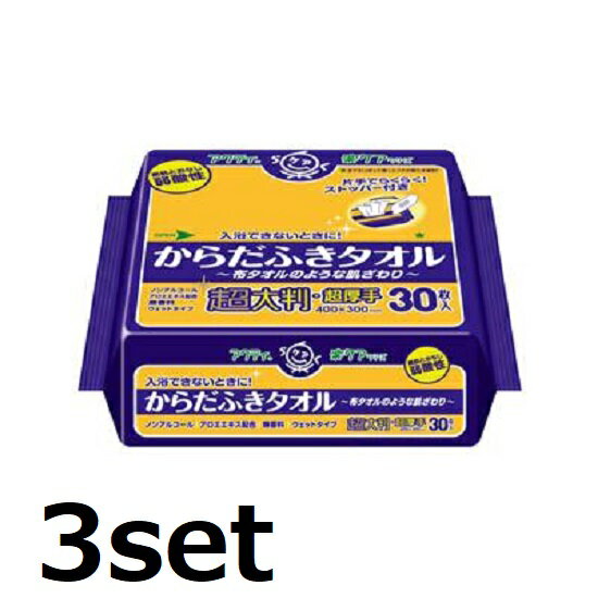 【3セット】 アクティ からだふきタオル超大判・超厚手 30枚 大判 厚手 身体 大人用 介護用 男性 女性 男女兼用 ウエットタオル お風呂 弱酸性 サラサラ ケア用品 清潔 日本製紙 クレシア