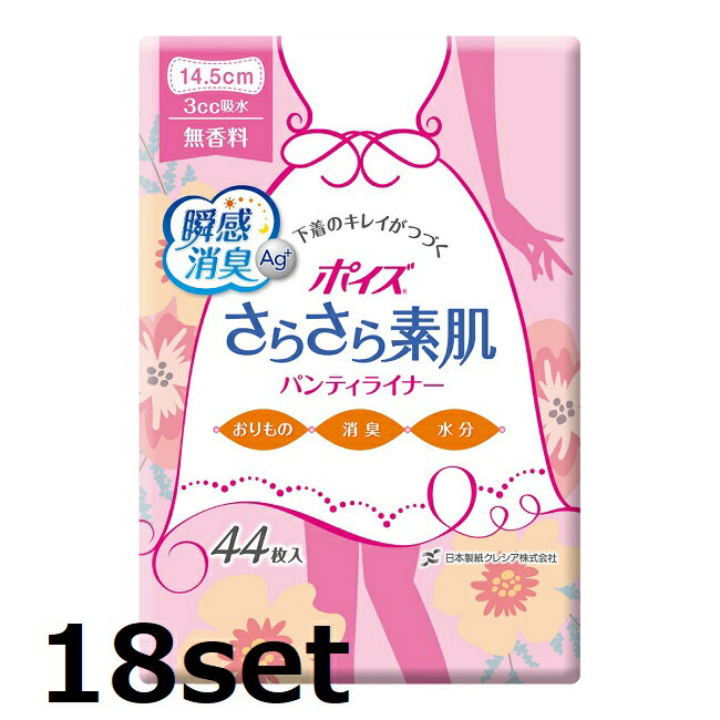 【18セット】 ポイズ さらさら素肌パンティライナー 無香料 44枚 ナプキン 尿モレ 女性用 敏感肌 低刺..