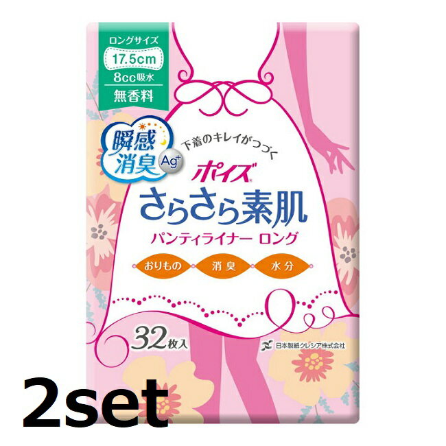 【2セット】 ポイズ さらさら素肌パンティライナー ロング175 無香料 32枚 ナプキン 尿モレ 女性用 敏感肌 低刺激 生理用品 おりものシート 女性用 吸水ケア におい スピード 消臭 吸水 尿漏れ ギャザー 長時間 快適 日本製紙 クレシア