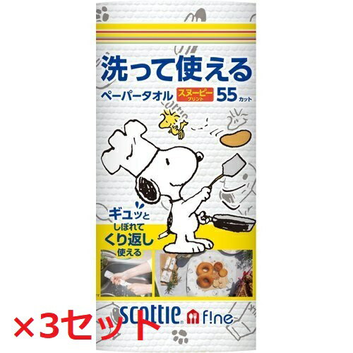 【3セット】 スコッティファイン 洗って使えるペーパータオル スヌーピープリント 55カット 1ロールペーパータオル キッチンタオル ランチョンマット スヌーピー キッチン用品 水切り 再利用 洗える 繰り返し 油ふき 水切り 油 天ぷら 日本製紙 クレシアのサムネイル
