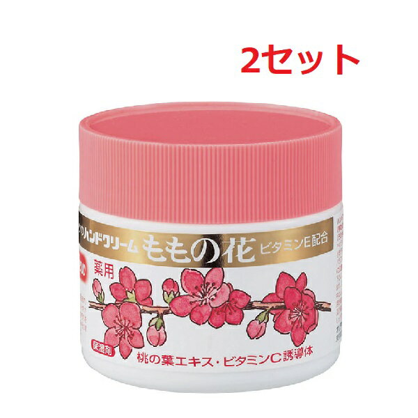 【2セット】 オリヂナル ももの花 ハンドクリームC 70g 薬用ハンドクリーム 保湿 保護 うるおい しっとり ひび あかぎれ 肌荒れ かみそりまけ 食器洗い お風呂上り 就寝前 油性タイプ 医薬部外品