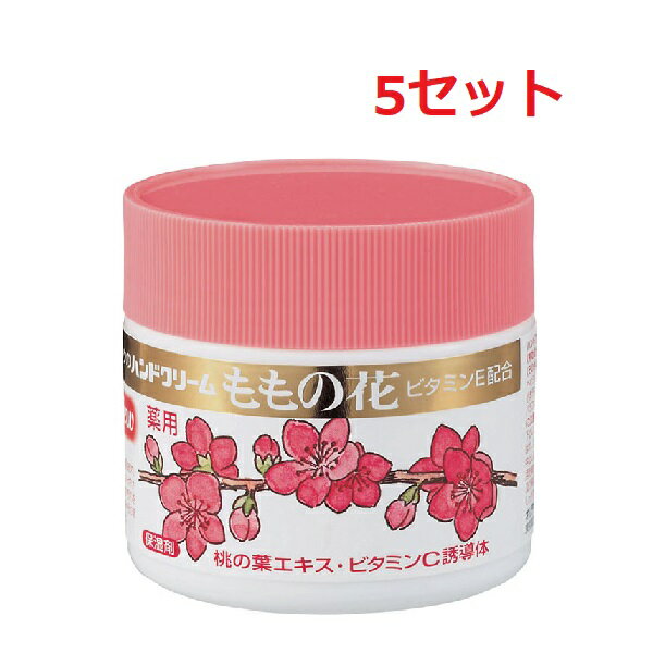 【ブラックフライデー P5倍】 【5セット】 オリヂナル ももの花 ハンドクリームC 70g 薬用ハンドクリー..