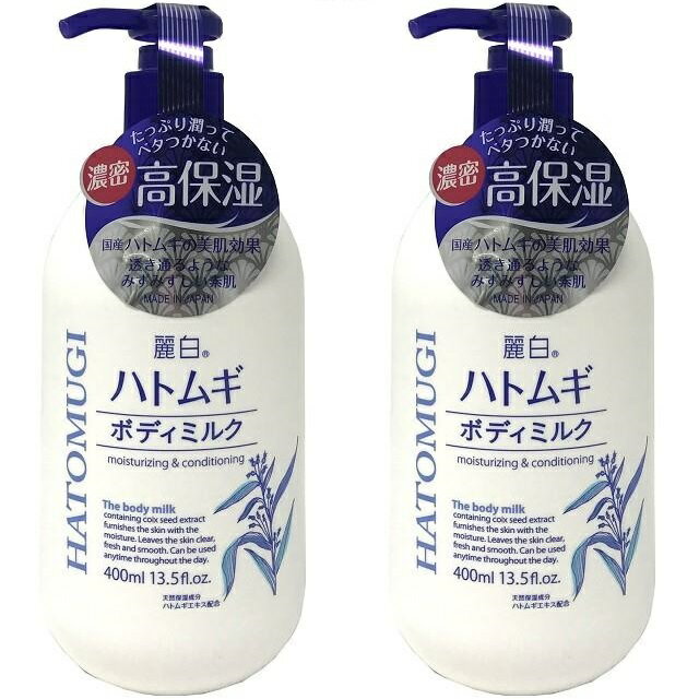 【2セット】 麗白 ハトムギ ボディミルク 400ml ボディケア クリーム はとむぎ ハトムギエキス 乾燥 カサカサ肌 大容量 ポンプタイプ さらさら 全身 からだ 顔 手 脚 マッサージクリーム べたつかない うるおい すべすべ もっちり肌 保湿 ヒアルロン酸