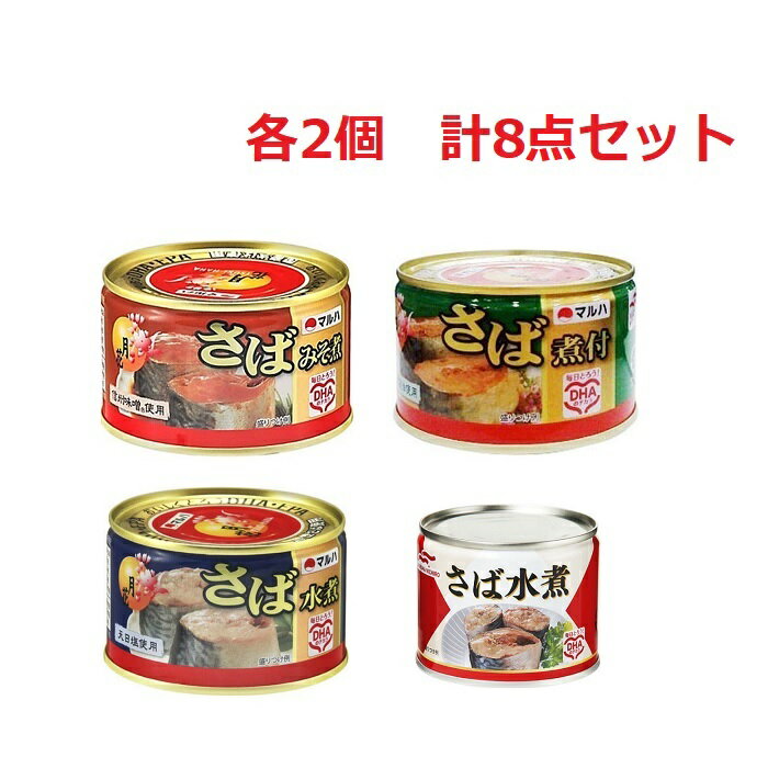 【セット】 さばセット さばみそ煮月花 さば煮付月花 さば水煮月花 さば水煮6号缶 各2個 計8個入り 缶詰 鯖 みそ煮缶 煮つけ 水煮 缶切り不要 サバ味噌 アレンジ ちょい足し サバ 常食 防災 備蓄 非常食 おかず 栄養 キャンプ 防災グッズ 災害グッズのサムネイル