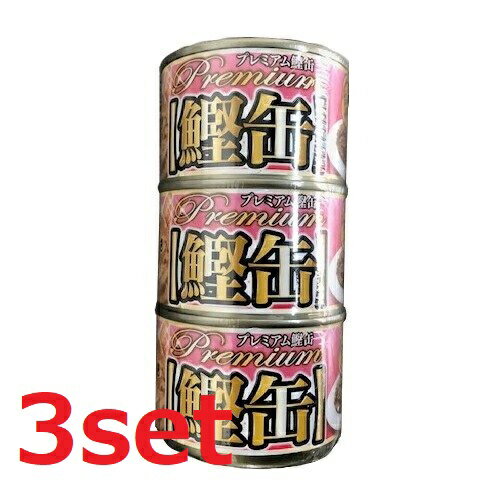 【マラソン中 P5倍】 【3セット】 森光商店 プレミアム鰹缶 サーモン入り 150g 3個入り キャットフード 猫缶 ねこ 猫 エサ 缶詰 まぐろ カツオ サーモン 魚 ペットグッズ ペットフード オススメ