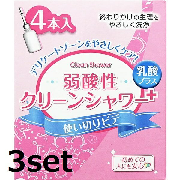 【5/15~lastまで P5倍】 【3セット】 オカモト クリーンシャワー 4本入り 使いきりビデ 生理 デリケートゾーン オリモノ 洗浄液 膣洗浄器 膣内洗浄 日本製