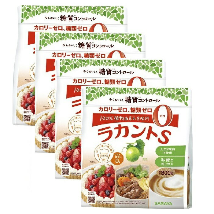 【4セット】【送料無料】 【軽減税率品】 ラカントS 顆粒 800g 低カロリー甘味料 カロリ 糖質ゼロ ロカボ 人工甘味料不使用 煮物 グリル 料理 ケーキ クッキー お菓子 手作り コーヒー 紅茶 ダイエット 低カロリー 健康