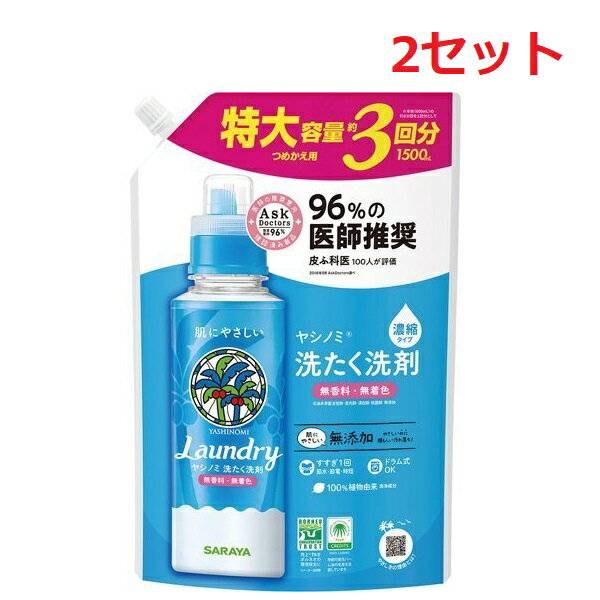 【2セット】 サラヤ ヤシノミ洗たく洗剤 濃縮 詰替え用 1500mL 液体洗剤 詰め替え 節水 節電 時短 生乾き 部屋干し 洗濯 洗剤 消臭 洗浄 植物性 雑菌 香料 着色料 漂白剤 蛍光剤 無添加 すすぎ1回OK ドラム式 縦型 低刺激 YASHINOMI 地球環境 肌にやさしいのサムネイル