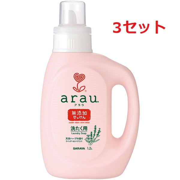 【3セット】 サラヤ アラウ. 洗たく用せっけん 本体 1.2L 液体洗剤 arau. 生乾き 部屋干し 洗濯 洗剤 消臭 洗浄 植物性 雑菌 合成界面活性剤 蛍光剤 漂白剤 合成香料 着色料 保存料 無添加 溶解性 ラベンダー スペアミント ハーブオイル 赤ちゃん 子供