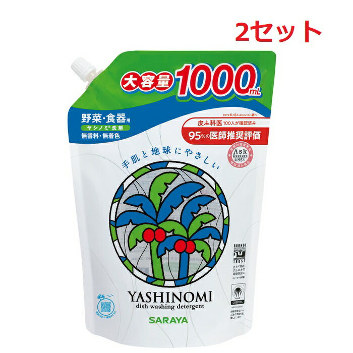 【2セット】 サラヤ ヤシノミ洗剤 詰替え用 1000ml 食器用洗剤 詰め替え 野菜洗浄 植物原料 手肌 やさしい 荒れない 手荒れ 無香料 無着色 高品質 認証植物油 大容量 キャップタイプ ロングセラー 人気 おすすめ SARAYA 野菜 果物 食器 調理器具用