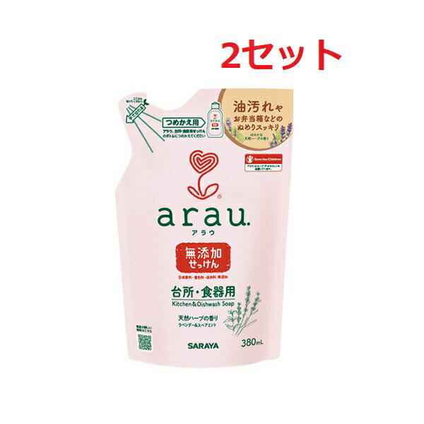 【2セット】 アラウ. 台所用せっけん 詰替用 380mL 食器用洗剤 arau. 油汚れ 泡切れ 天然ハーブ ラベンダー油 スペアミント油 皮膚アレルギーテスト 野菜 果物 食器 調理用具 石けん 肌にやさしい 肌荒れ お弁当箱 ぬめり すっきり SARAYA