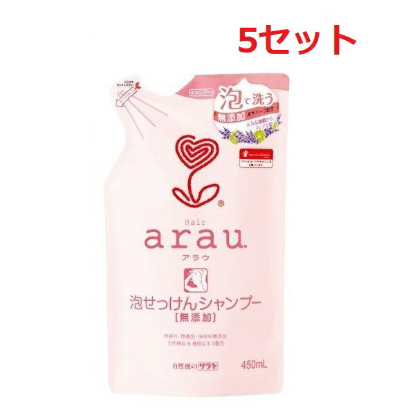 【5セット】 アラウ. 泡せっけんシャンプー 詰替用 450mL つめかえ arau. 泡タイプ 摩擦 髪ダメージ 地肌 汚れ 合成界面活性剤 リン酸塩 エデト酸塩 合成香料 着色料 保存料 無添加 シソ カミツレ 天然エキス キシキシしない ラベンダー ライム 低刺激