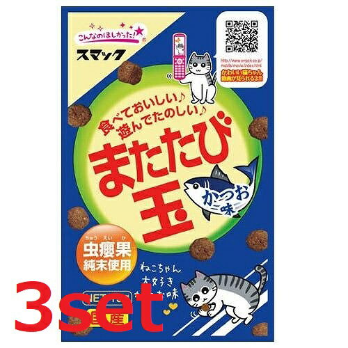 【在庫処分】【賞味期限2024年7月31日】【3セット】 スマック またたび玉 かつお味 15g またたび マタタビ ストレス …